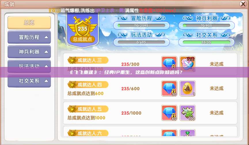 《飞飞重逢》：经典IP重生，这些创新点你知道吗？