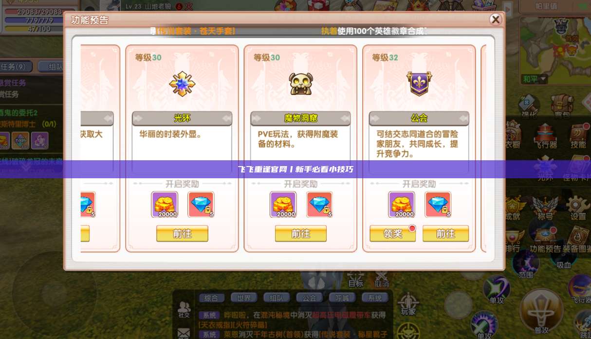 飞飞重逢官网丨新手必看小技巧