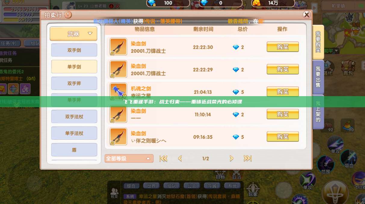 飞飞重逢手游：战士归来——重铸近战荣光的必修课