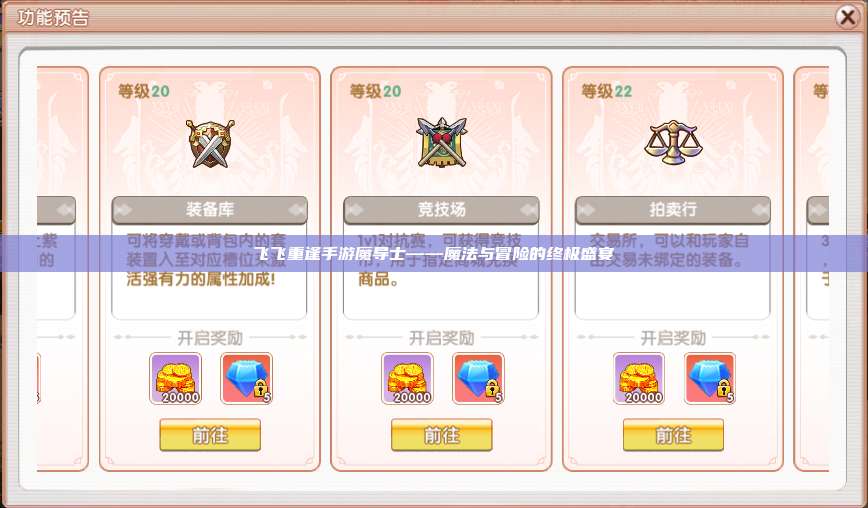 飞飞重逢手游魔导士——魔法与冒险的终极盛宴