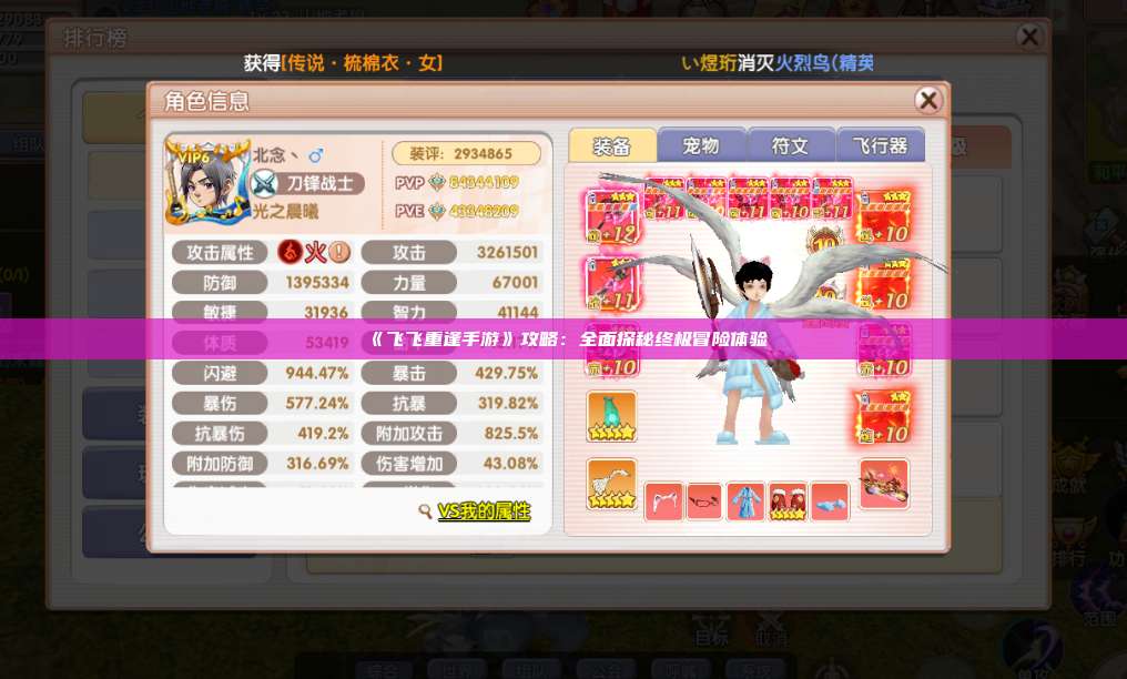 《飞飞重逢手游》攻略：全面探秘终极冒险体验