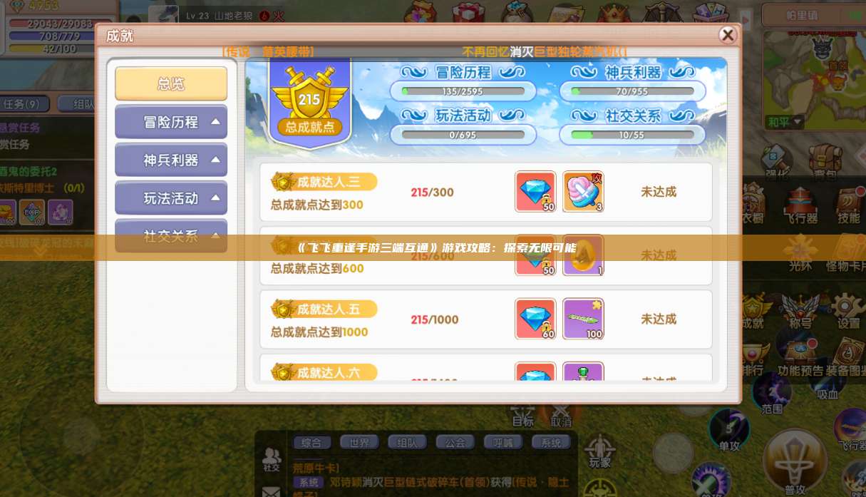 《飞飞重逢手游三端互通》游戏攻略:探索无限可能