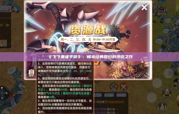 《飞飞重逢手游》:畅享经典回归的绝佳之作