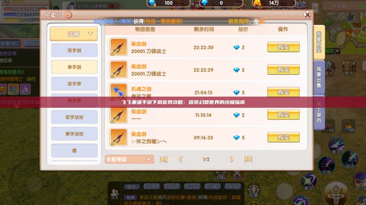 飞飞重逢手游下载官网攻略:探索幻想世界的终极指南