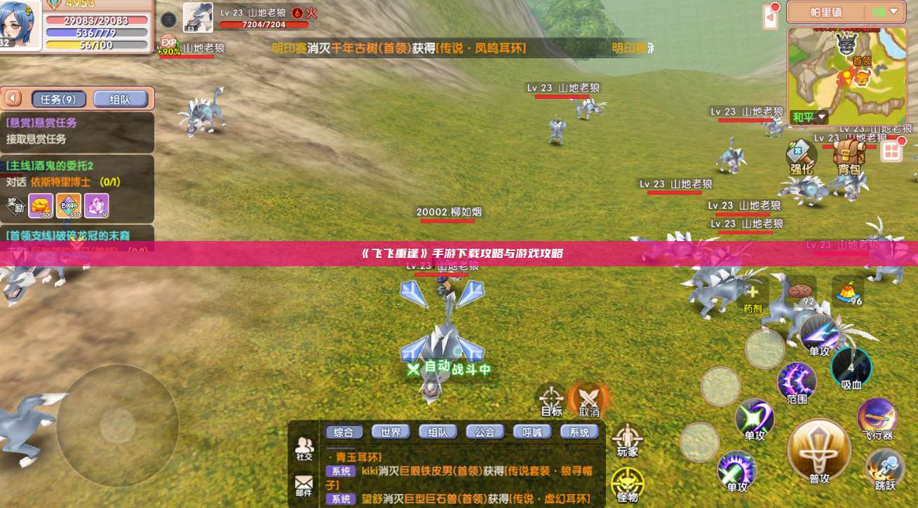 《飞飞重逢》手游下载攻略与游戏攻略