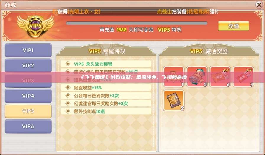 《飞飞重逢》游戏攻略:重温经典,飞翔新高度
