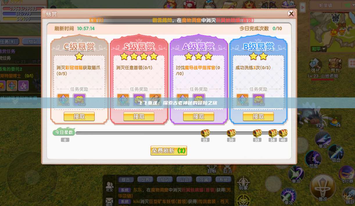 飞飞重逢：探索古老神秘的冒险之旅