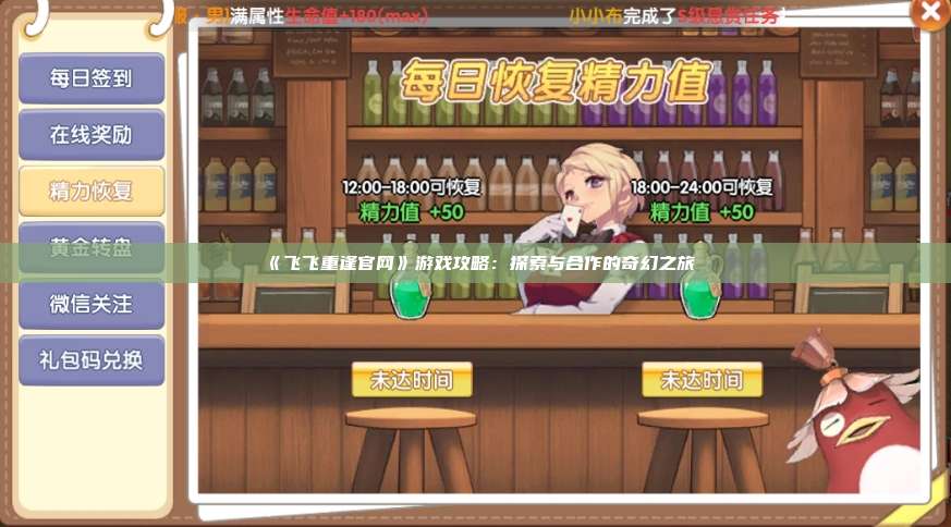 《飞飞重逢官网》游戏攻略：探索与合作的奇幻之旅