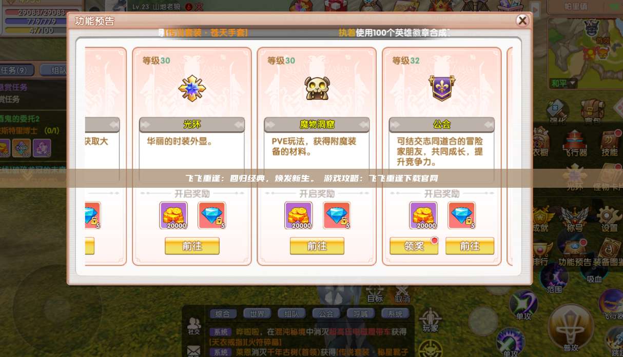 飞飞重逢:回归经典,焕发新生。游戏攻略:飞飞重逢下载官网