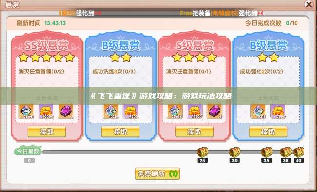《飞飞重逢》游戏攻略:游戏玩法攻略
