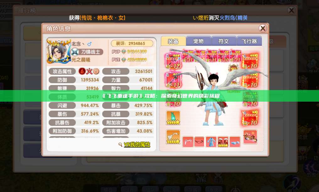 《飞飞重逢手游》攻略：探索奇幻世界的精彩旅程