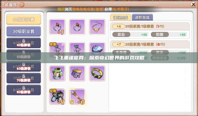 飞飞重逢官网：探索奇幻世界的游戏攻略