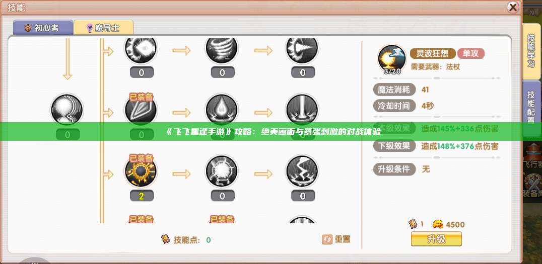 《飞飞重逢手游》攻略：绝美画面与紧张刺激的对战体验
