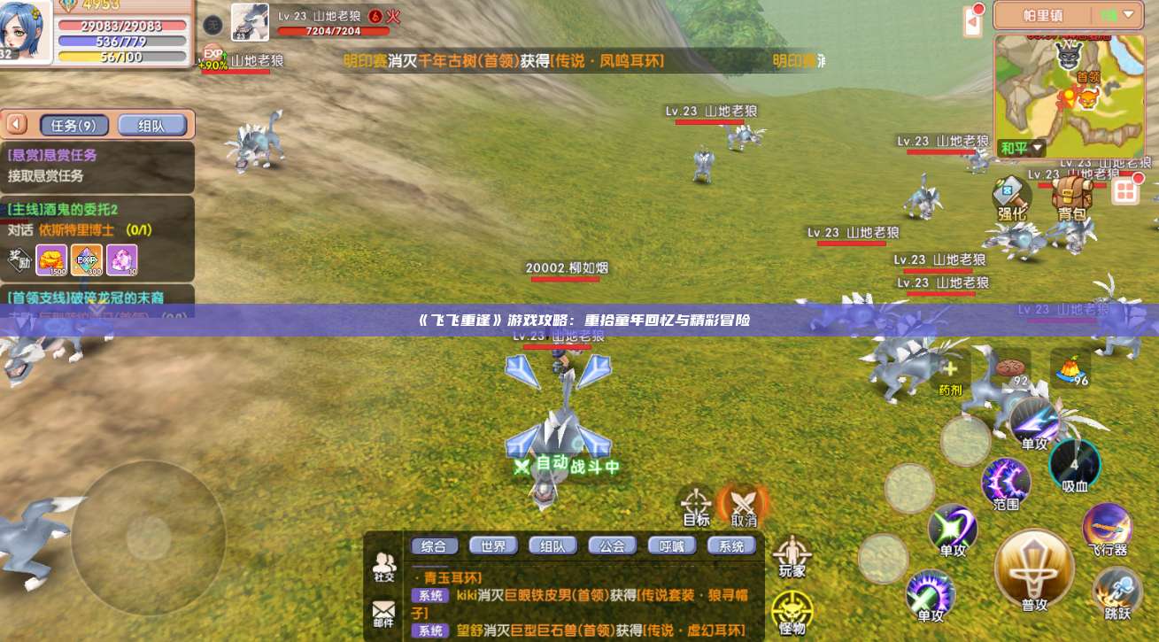 《飞飞重逢》游戏攻略：重拾童年回忆与精彩冒险