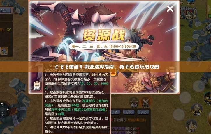 《飞飞重逢》职业选择指南，新手必看玩法攻略
