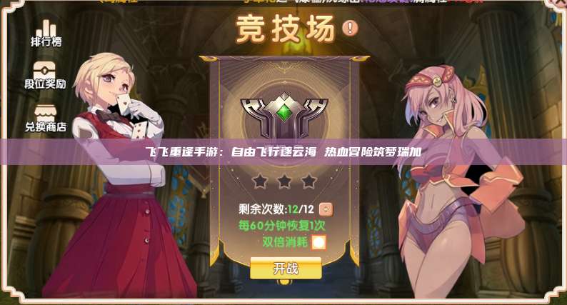 飞飞重逢手游：自由飞行逐云海 热血冒险筑梦瑞加