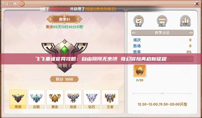 飞飞重逢官网攻略：自由翱翔无束缚 奇幻冒险再启新征程