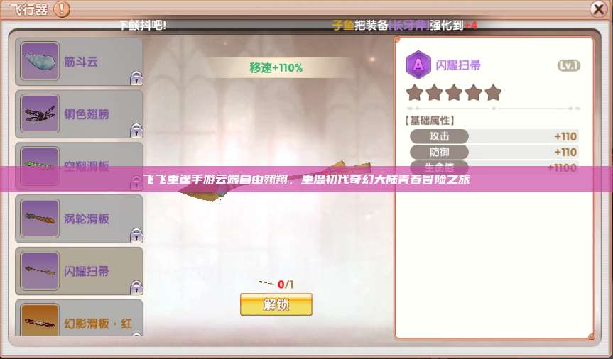 飞飞重逢手游云端自由翱翔,重温初代奇幻大陆青春冒险之旅