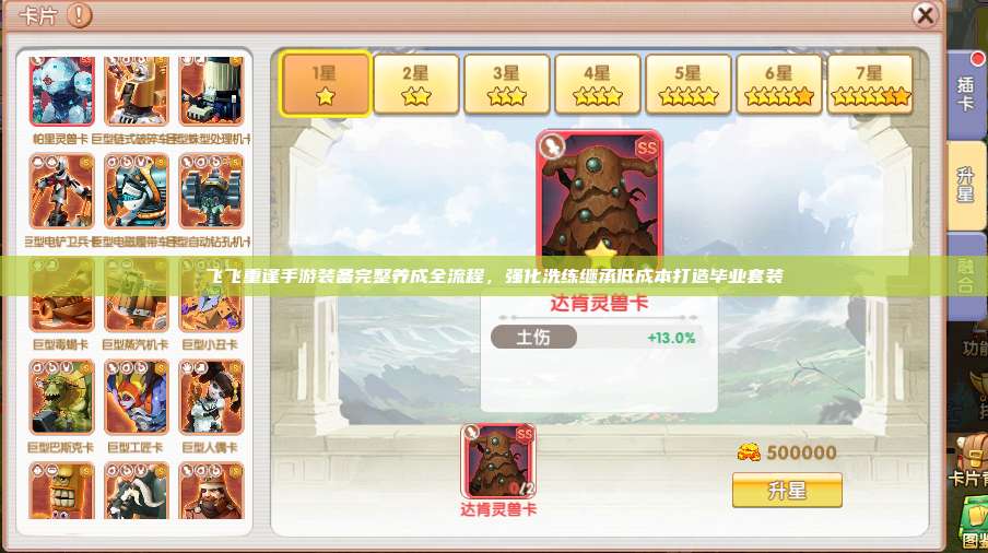 飞飞重逢手游装备完整养成全流程，强化洗练继承低成本打造毕业套装