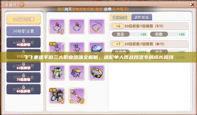 飞飞重逢手游三大职业流派全解析，适配单人团战找准专属成长路线