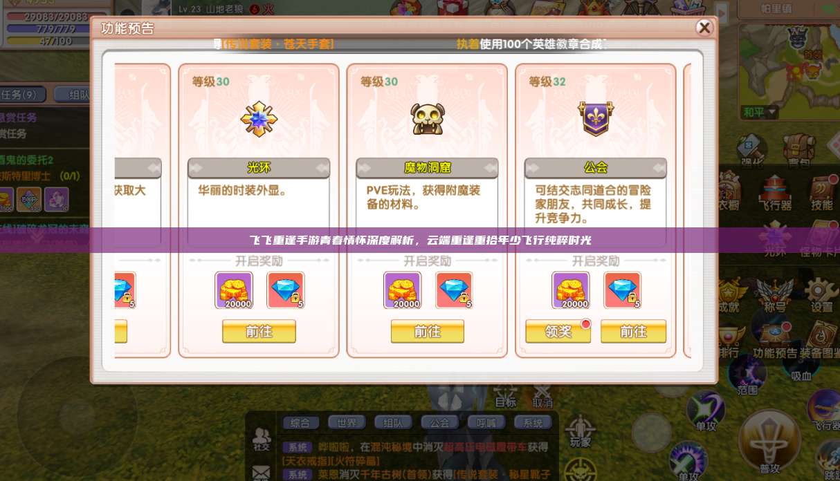 飞飞重逢手游青春情怀深度解析，云端重逢重拾年少飞行纯粹时光