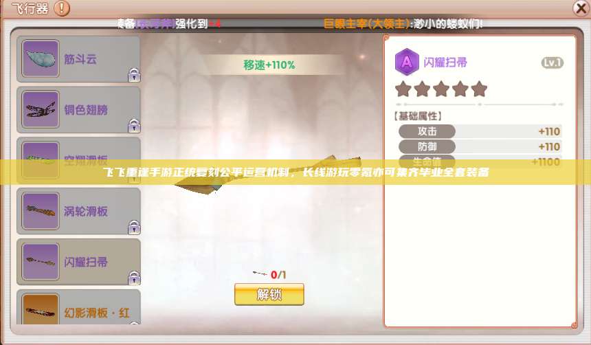 飞飞重逢手游正统复刻公平运营机制，长线游玩零氪亦可集齐毕业全套装备