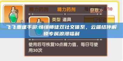 飞飞重逢手游:情缘师徒双社交体系,云端结伴解锁专属浪漫福利