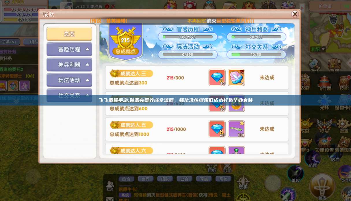 飞飞重逢手游:装备完整养成全流程，强化洗练继承低成本打造毕业套装