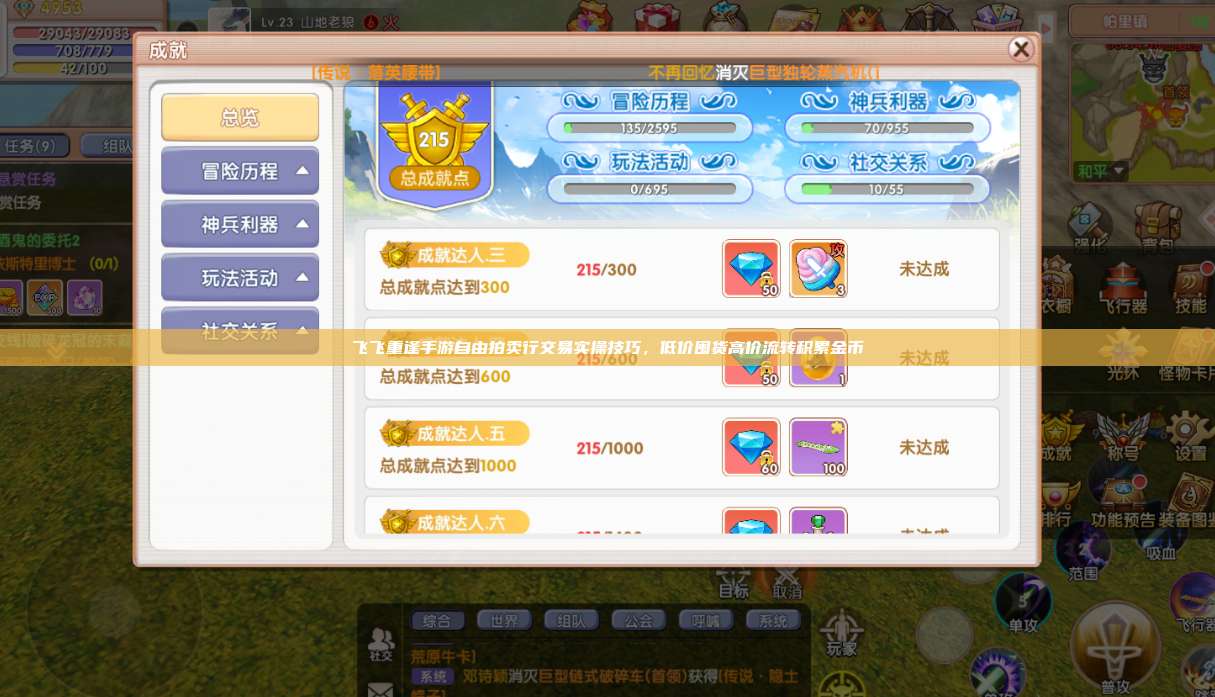 飞飞重逢手游自由拍卖行交易实操技巧，低价囤货高价流转积累金币