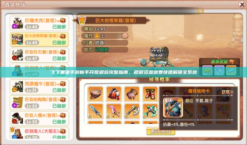 飞飞重逢手游新手开荒避坑完整指南，规避资源浪费快速解锁全系统
