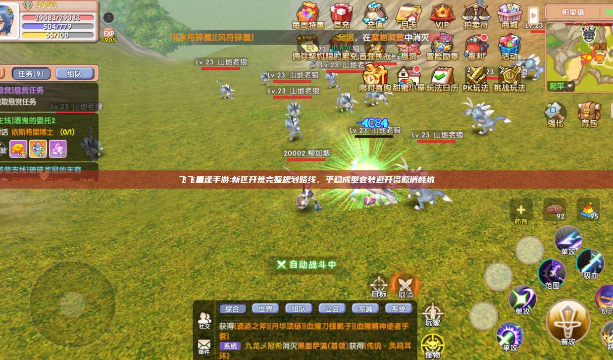 飞飞重逢手游:新区开荒完整规划路线，平稳成型套装避开资源消耗坑