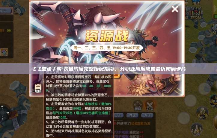 飞飞重逢手游:装备附魔完整搭配指南，分职业流派镶嵌最优附魔卡片