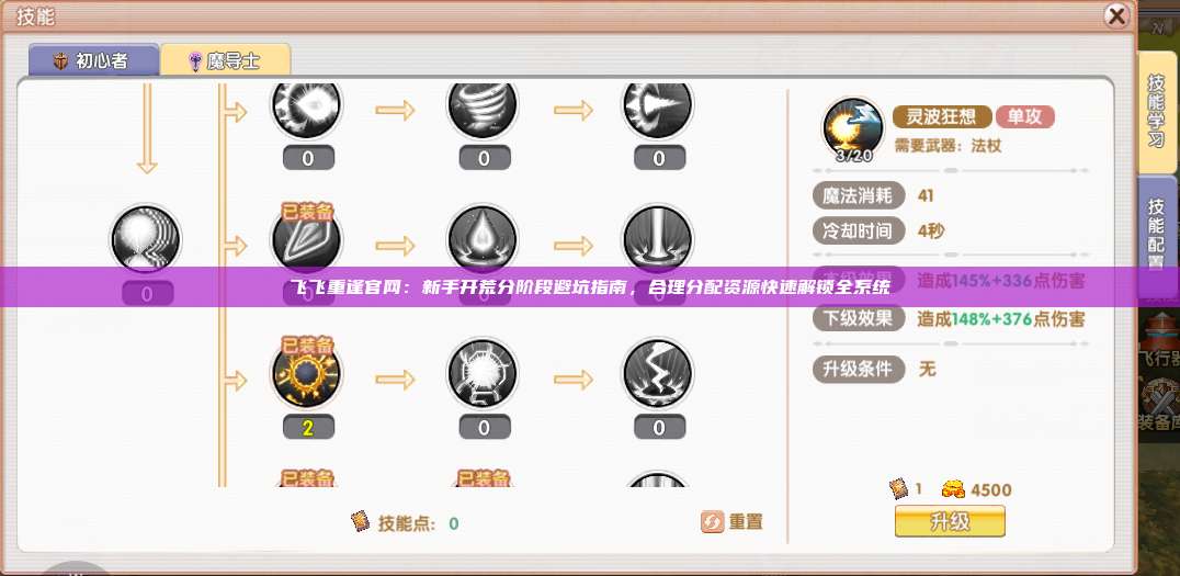 飞飞重逢官网：新手开荒分阶段避坑指南，合理分配资源快速解锁全系统