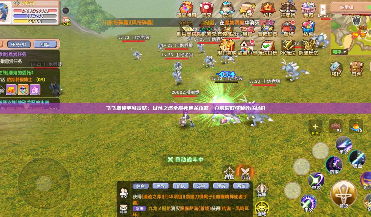 飞飞重逢手游攻略：试炼之塔全层数通关攻略，分层刷取经验养成材料