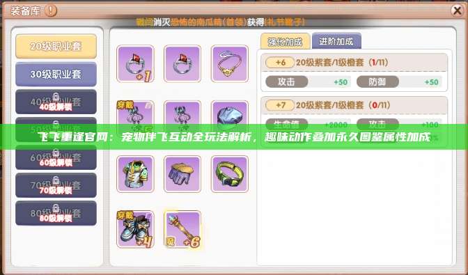 飞飞重逢官网：宠物伴飞互动全玩法解析，趣味动作叠加永久图鉴属性加成