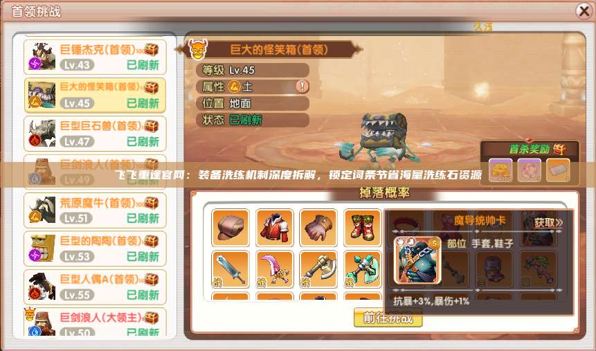 飞飞重逢官网：装备洗练机制深度拆解，锁定词条节省海量洗练石资源