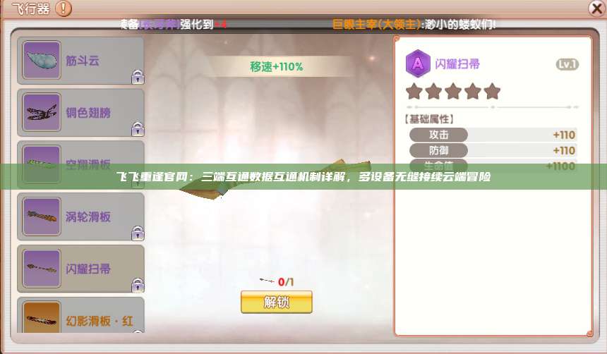 飞飞重逢官网：三端互通数据互通机制详解，多设备无缝接续云端冒险