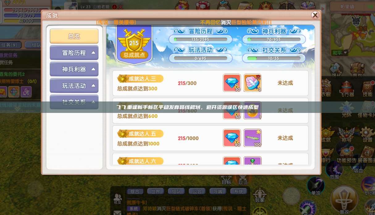 飞飞重逢新手新区平稳发育路线规划,避开资源误区快速成型