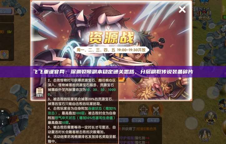 飞飞重逢官网：深渊裂隙副本稳定通关思路，分层刷取传说装备碎片