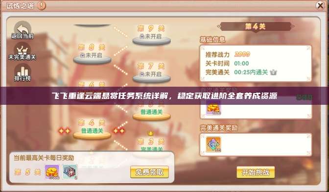 飞飞重逢云端悬赏任务系统详解，稳定获取进阶全套养成资源