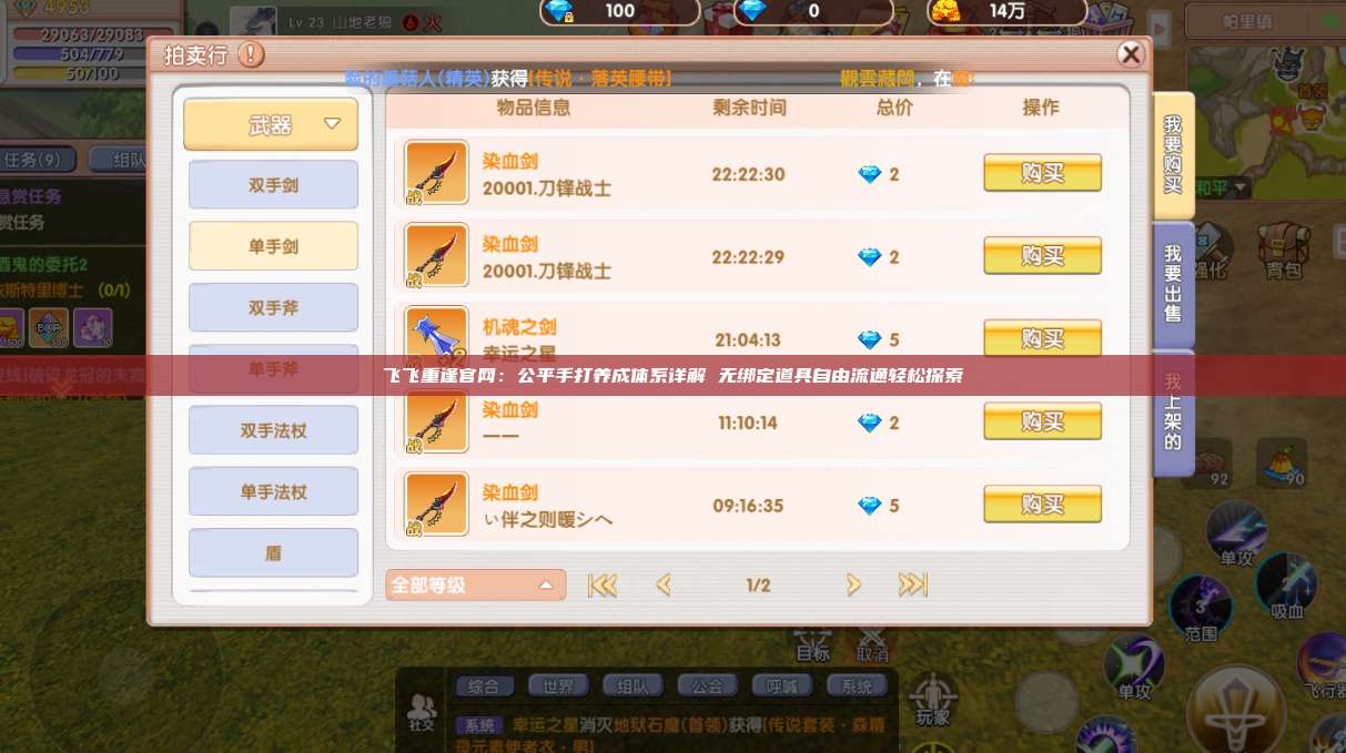 飞飞重逢官网:公平手打养成体系详解 无绑定道具自由流通轻松探索