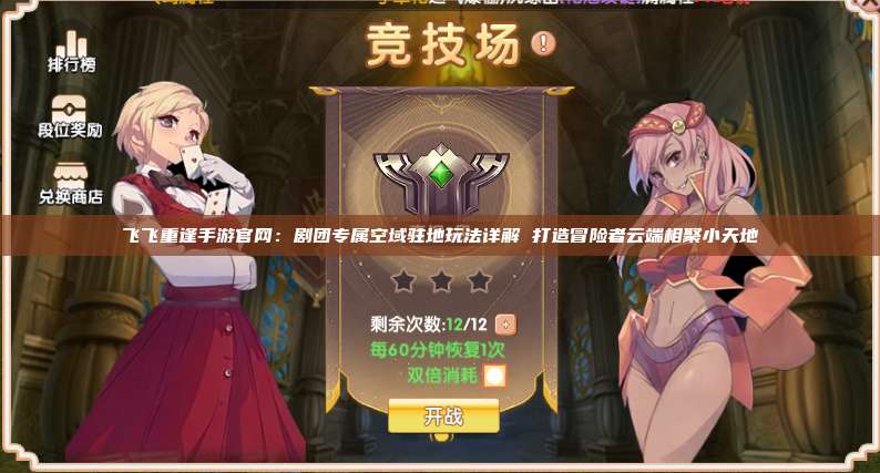 飞飞重逢手游官网:剧团专属空域驻地玩法详解 打造冒险者云端相聚小天地