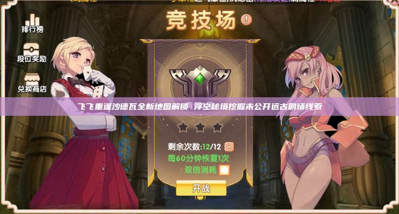 飞飞重逢沙德瓦全新地图解锁 浮空秘境挖掘未公开远古剧情线索